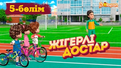 Жігерлі достар. 5-бөлім