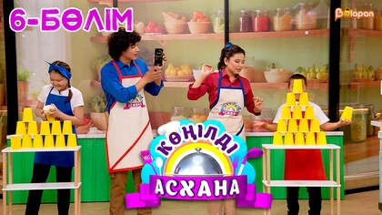 Көңілді асхана. 6-бөлім