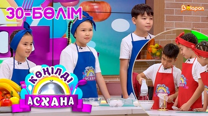 Көңілді асхана. 30-бөлім
