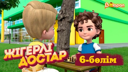 Жігерлі достар. 6-бөлім
