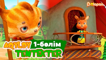 Aqyldy tentekter. 1-бөлім