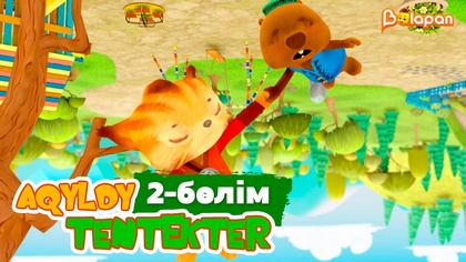 Aqyldy tentekter. 2-бөлім