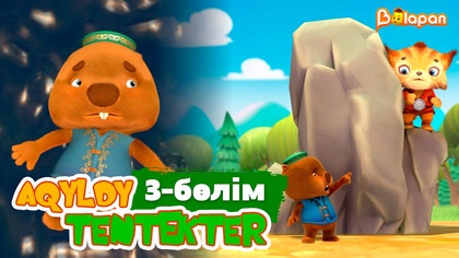 Aqyldy tentekter. 3-бөлім