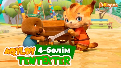 Aqyldy tentekter. 4-бөлім