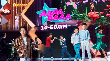 Дара бала. 10-бөлім