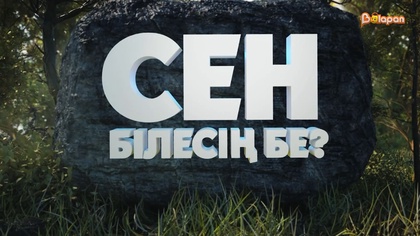 Сен білесің бе?