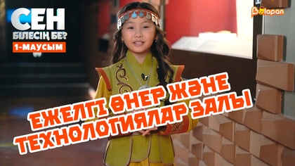 Ежелгі өнер және технологиялар залы | 1-маусым