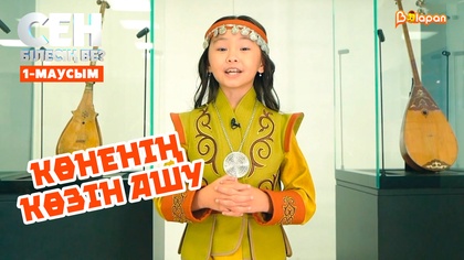 Көненің көзін ашу | 1-маусым