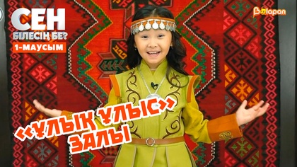 «Ұлық Ұлыс» залы | 1-маусым
