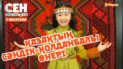 Қазақтың сәндік қолданбалы өнері | 1-маусым