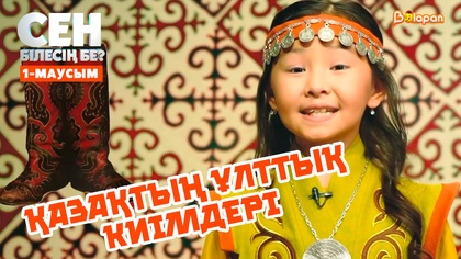 Қазақтың ұлттық киімдері | 1-маусым