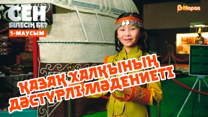 Қазақ халқының дәстүрлі мәдениеті | 1-маусым