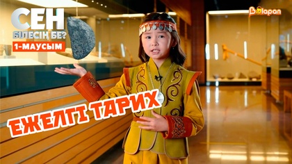 Ежелгі тарих залы | 1-маусым