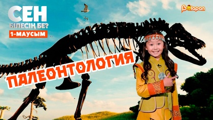 Палеонтология залы | 1-маусым