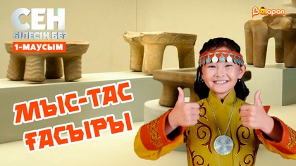 Мыс-тас ғасыры | 1-маусым
