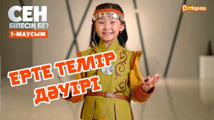 Ерте темір дәуірі | 1-маусым