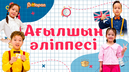 Ағылшын әліппесі. Хобби