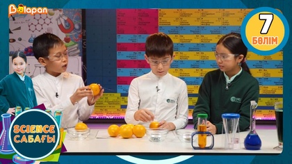 Science сабағы. 7-бөлім