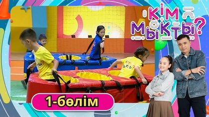 Кім мықты? 1-бөлім