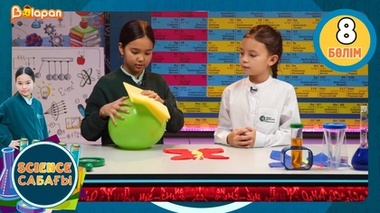 Science сабағы. 8-бөлім