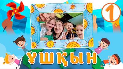 Ұшқын. 1-бөлім