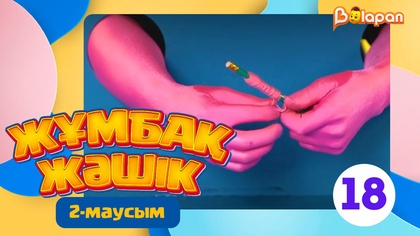 Жұмбақ жәшік. 2-маусым. 18-бөлім