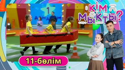 Кім мықты? 11-бөлім