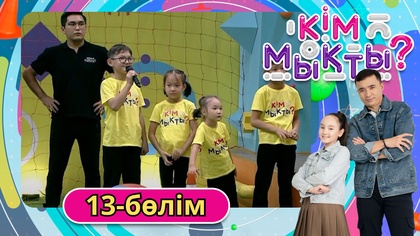 Кім мықты? 13-бөлім