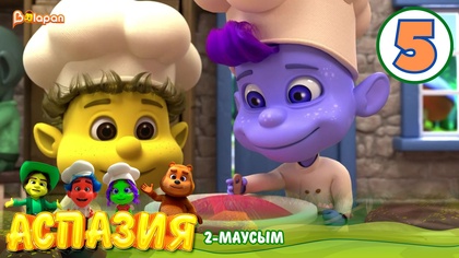 Аспазия. 2-маусым. 5-бөлім