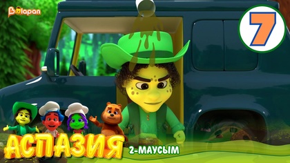 Аспазия. 2-маусым. 7-бөлім