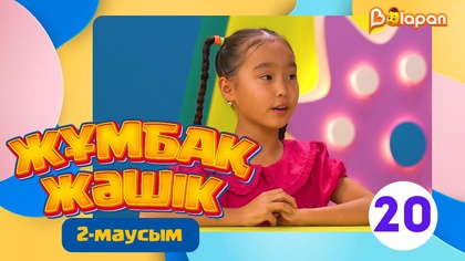 Жұмбақ жәшік. 2-маусым. 20-бөлім