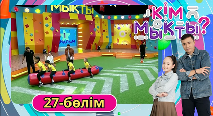 Кім мықты? 27-бөлім