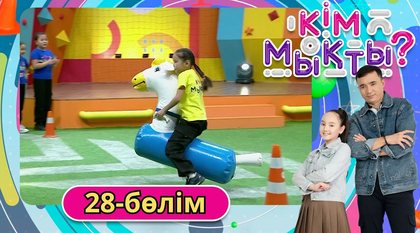 Кім мықты? 28-бөлім