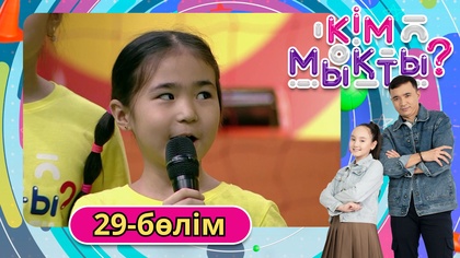 Кім мықты? 29-бөлім