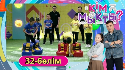Кім мықты? 32-бөлім