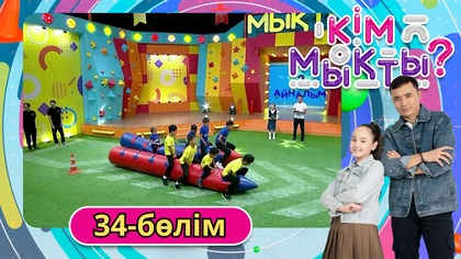 Кім мықты? 34-бөлім