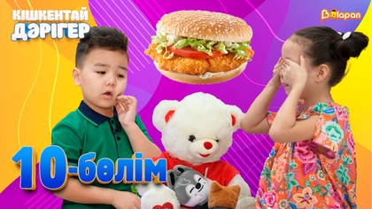 10-бөлім