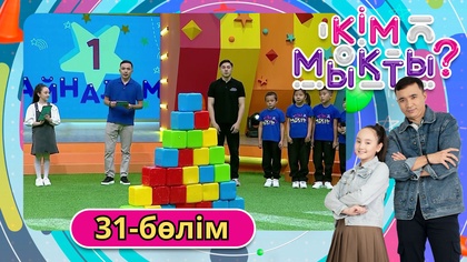 Кім мықты? 31-бөлім