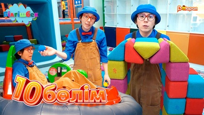 10-бөлім