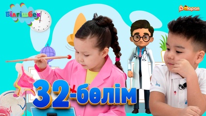 32-бөлім
