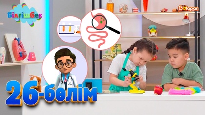 26-бөлім