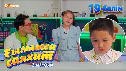 Ғылымға саяхат.2-маусым. 19-бөлім