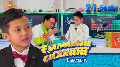 Ғылымға саяхат.2-маусым. 21-бөлім