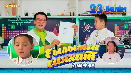 Ғылымға саяхат.2-маусым. 23-бөлім