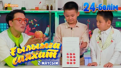Ғылымға саяхат.2-маусым. 24-бөлім