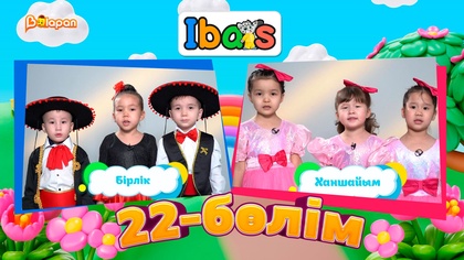 Ibars. 3-маусым. 22-бөлім