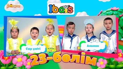 Ibars. 3-маусым. 23-бөлім