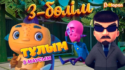 Тұлым. 3-маусым. 3-бөлім