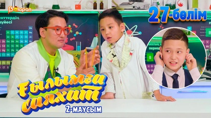 Ғылымға саяхат.2-маусым. 27-бөлім