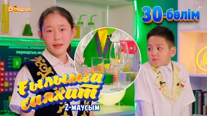 Ғылымға саяхат.2-маусым. 30-бөлім